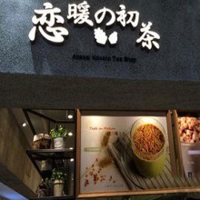 恋暖初茶图片3