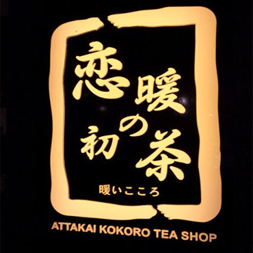 恋暖初茶图片2