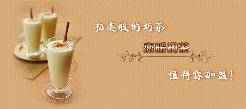恋暖初茶加盟市场前景广阔