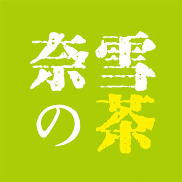 奈雪の茶图片1