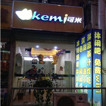 可米茶饮图片3