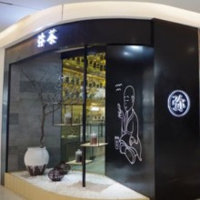 弥茶图片3