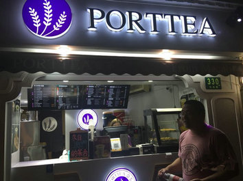 Port Tea葡茶加盟费