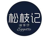 松枝记