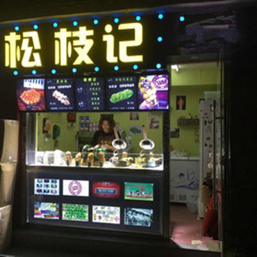 松枝记图片3