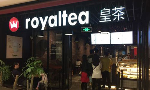皇茶加盟
