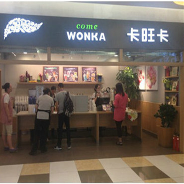 卡旺卡奶茶加盟条件