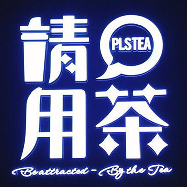 请用茶图片1