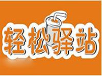 轻松驿站奶茶