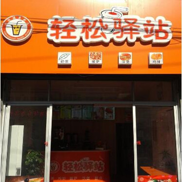 轻松驿站奶茶图片3