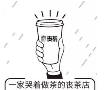 丧茶可以加盟吗？丧茶加盟费多少？