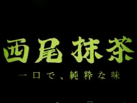 西尾抹茶