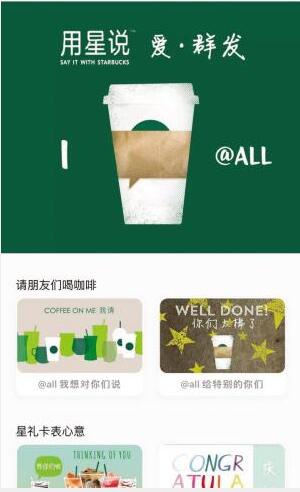 星巴克&ldquo;用星说&rdquo;升级2.0版