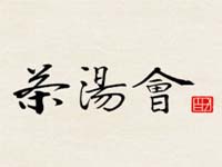 茶汤会