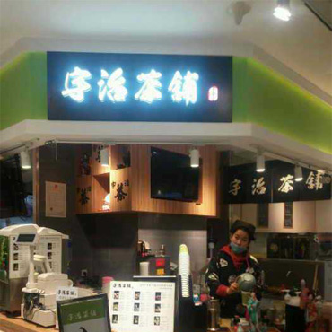 宇治茶铺图片1
