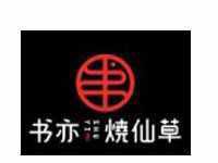 “书亦烧仙草”/