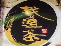 “找道茶”/