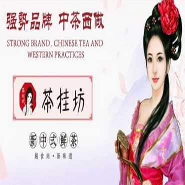 茶桂坊