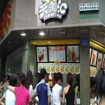 天美汇饮品图片1
