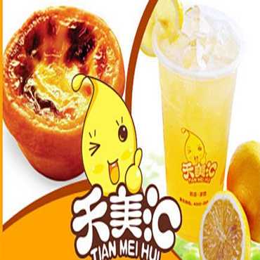 天美汇饮品图片3