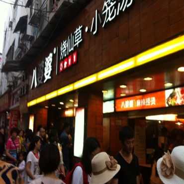八婆婆烧仙草图片2