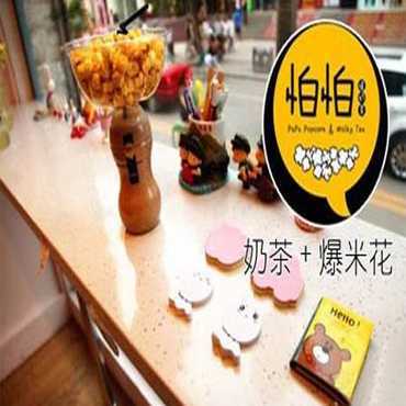 加盟怕怕爆奶茶怎么样？有哪些优势？
