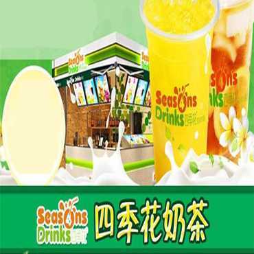 四季花奶茶加盟优势有哪些？