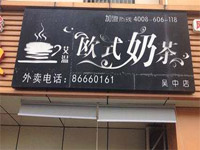 “艾温欧式奶茶”/