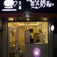 艾温欧式奶茶图片1