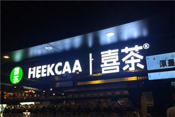 Heekcaa喜茶