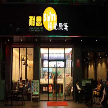 耐思阳光原叶图片1