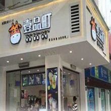 壹品町奶茶图片1