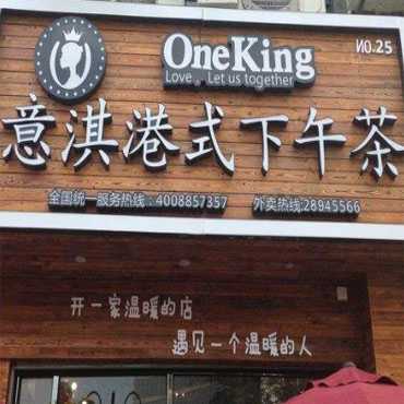 意淇港式下午茶