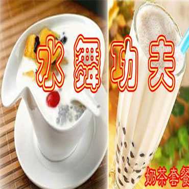 水舞功夫奶茶