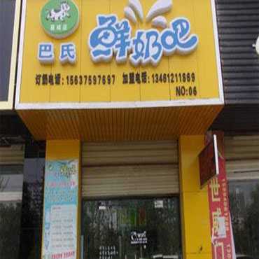巴氏鲜奶吧