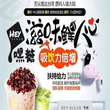 加盟嘿糖奶茶好不好？有哪些创业优势呢？