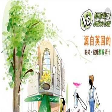 加盟VQ鲜榨果汁品牌需要多少费用呢？