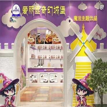 爱丽丝奇幻城堡奶茶品牌全新模式 创业支持多多