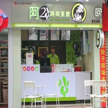 阿二奶茶加盟成本费用分析 创业首选项目