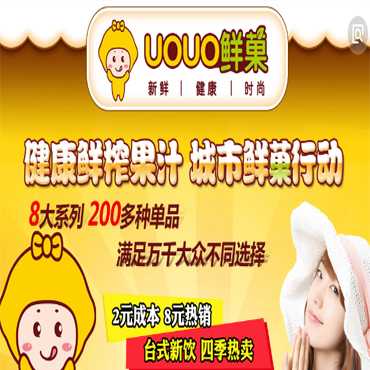 加盟uouo鲜菓需要多少费用 万元轻松创业