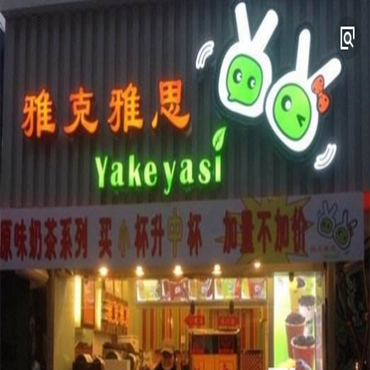 雅克雅思奶茶店图片1