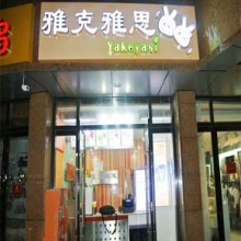 雅克雅思奶茶店图片2