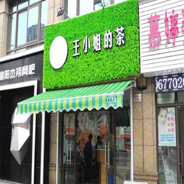 王小姐的茶图片3