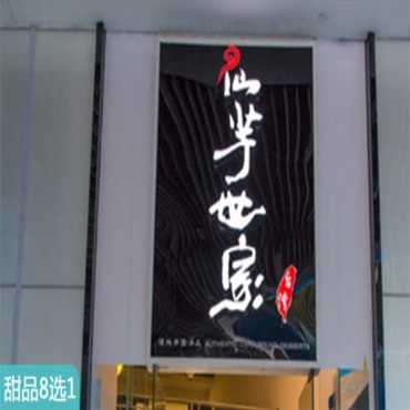 仙芋世家甜品图片2