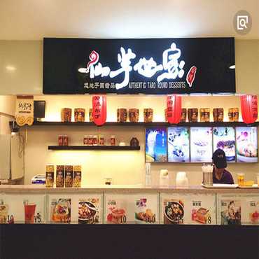 仙芋世家甜品图片3