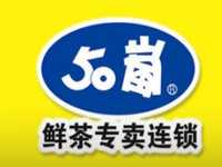 50岚奶茶