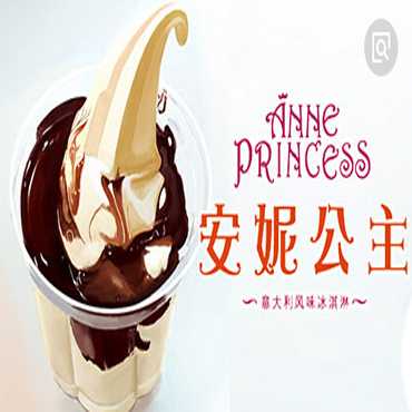加盟安妮公主冰淇淋可以得到哪些优势