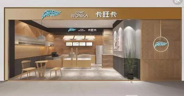 卡旺卡奶茶