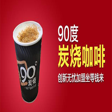 90度炭烧咖啡不断创新 打造高级咖啡文化
