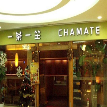 一茶一坐图片1